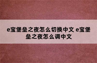 e宝堡垒之夜怎么切换中文 e宝堡垒之夜怎么调中文